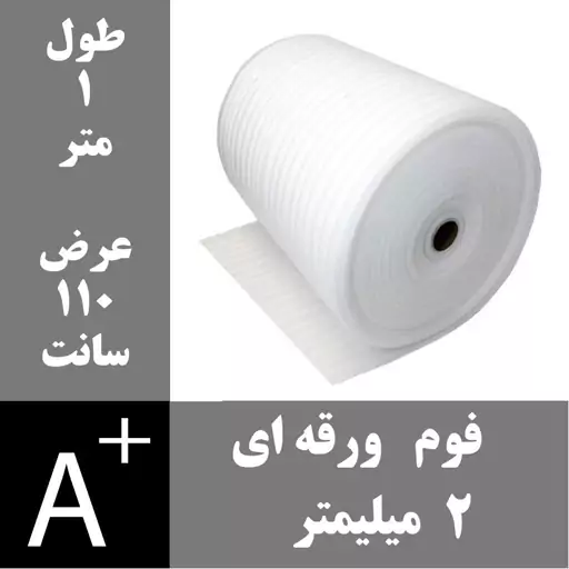 فوم ضربه گیر ورقه ای - طول 100 عرض 110 - ضخامت 2میل - فوم پلی اتیلن