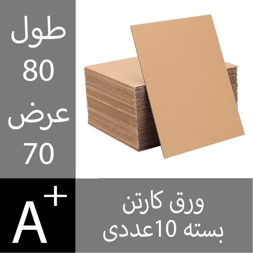 ورق کارتن 70*80 سانت 10عددی