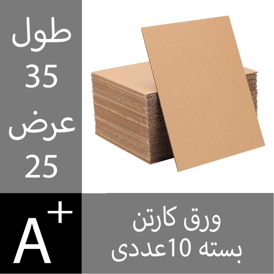ورق کارتن 25*35 سانت 10عددی