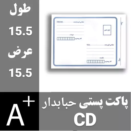 پاکت حبابدار سایز CD سی دی