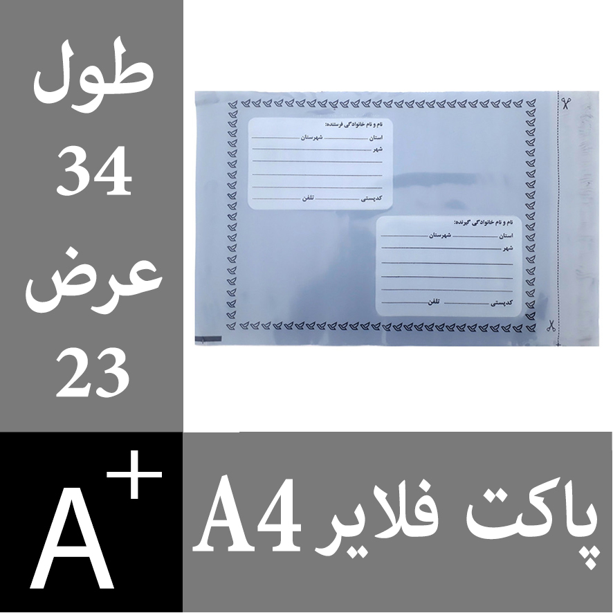 پاکت فلایر A4 - پاکت پستی فلایر آ4