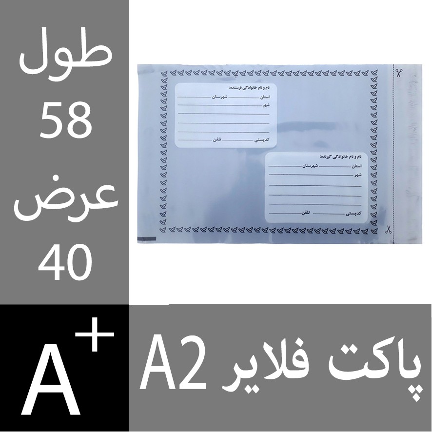پاکت فلایر A2 - پاکت پستی فلایر آ2