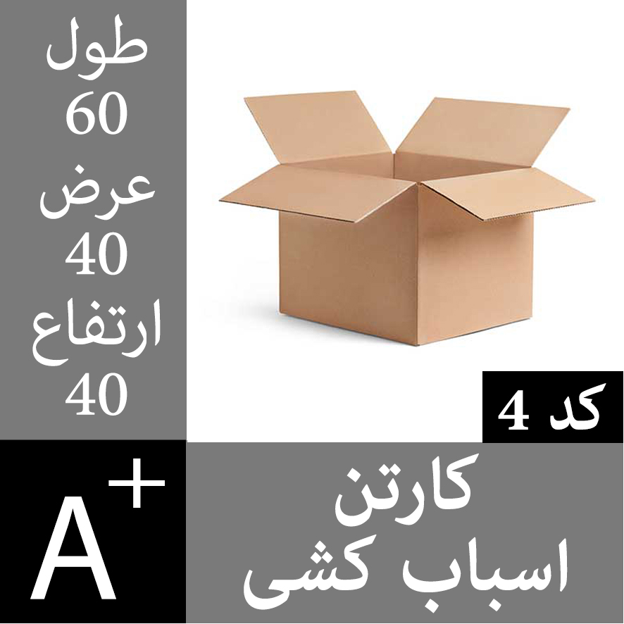کارتن اسباب کشی کد4 - 5 لایه - ابعاد 60*40*40