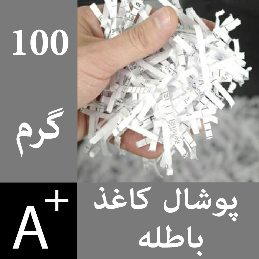 پوشال کاغذ باطله - 100 گرم